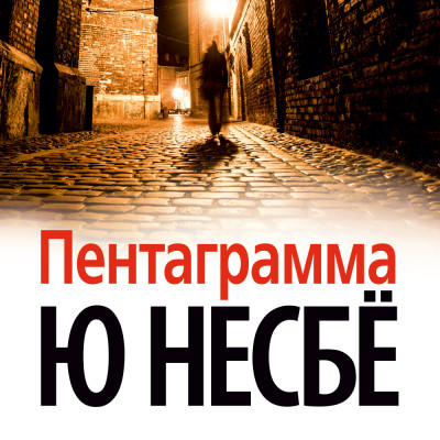 Пентаграмма - Несбё Ю - Аудиокниги слушать онлайн бесплатно без регистрации | электронная библиотека knigi-audio.info