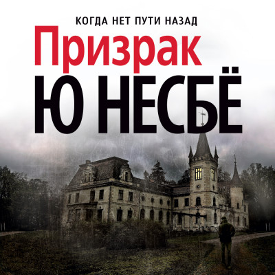 Призрак - Несбё Ю - Аудиокниги слушать онлайн бесплатно без регистрации | электронная библиотека knigi-audio.info
