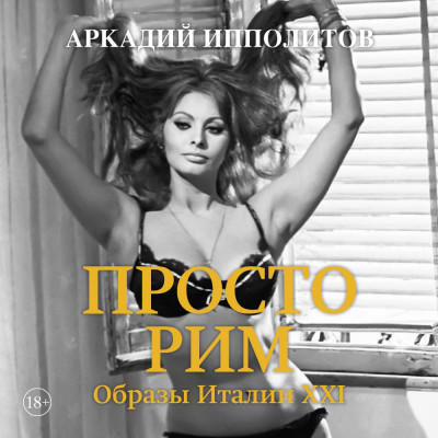 Просто Рим. Образы Италии XXI - Ипполитов Аркадий - Аудиокниги слушать онлайн бесплатно без регистрации | электронная библиотека knigi-audio.info