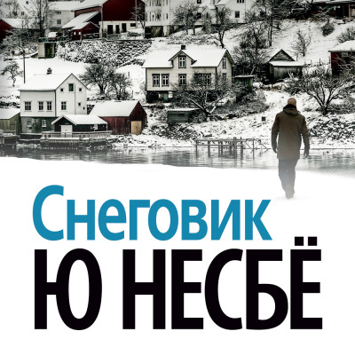 Снеговик - Несбё Ю - Аудиокниги слушать онлайн бесплатно без регистрации | электронная библиотека knigi-audio.info