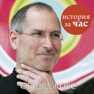 Стив Джобс - Иванов Сергей - Аудиокниги слушать онлайн бесплатно без регистрации | электронная библиотека knigi-audio.info