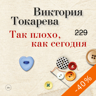 Так плохо, как сегодня - Токарева Виктория - Аудиокниги слушать онлайн бесплатно без регистрации | электронная библиотека knigi-audio.info