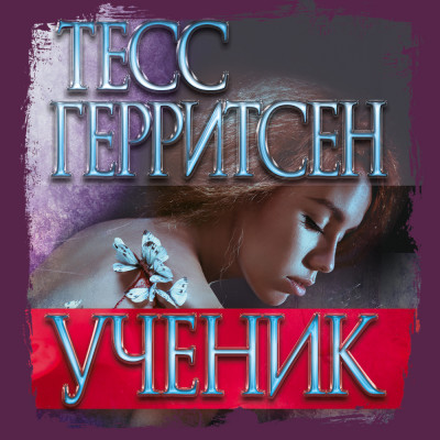 Ученик - Герритсен Тесс - Аудиокниги слушать онлайн бесплатно без регистрации | электронная библиотека knigi-audio.info