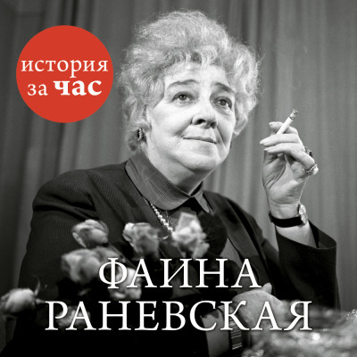 Фаина Раневская - Белогорцева Евгения - Аудиокниги слушать онлайн бесплатно без регистрации | электронная библиотека knigi-audio.info