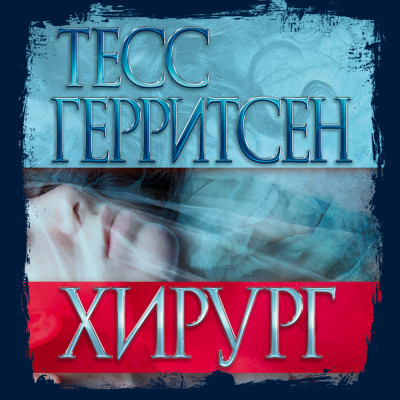Хирург - Герритсен Тесс - Аудиокниги слушать онлайн бесплатно без регистрации | электронная библиотека knigi-audio.info