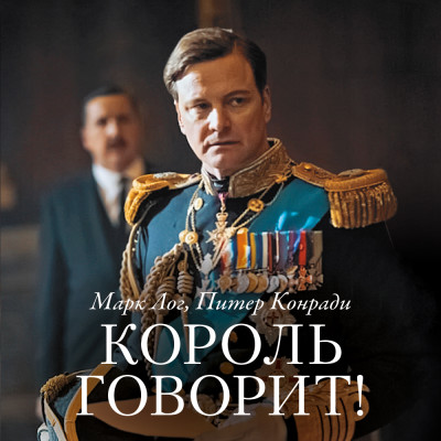 Король говорит! История о преодолении, о долге и чести, о лидерстве, об иерархии и о настоящей дружбе - Лог Марк, Конради Питер - Аудиокниги слушать онлайн бесплатно без регистрации | электронная библиотека knigi-audio.info