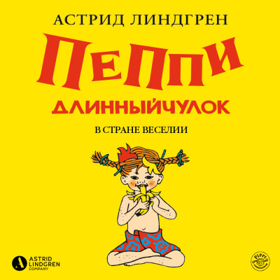 Пеппи Длинныйчулок в стране Веселии (кн 3) - Линдгрен Астрид - Аудиокниги слушать онлайн бесплатно без регистрации | электронная библиотека knigi-audio.info
