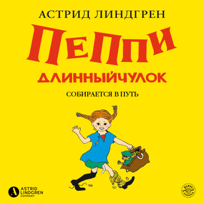 Пеппи Длинныйчулок собирается в путь (кн 2) - Линдгрен Астрид - Аудиокниги слушать онлайн бесплатно без регистрации | электронная библиотека knigi-audio.info