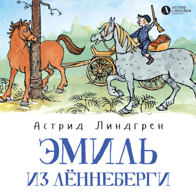 Эмиль из Лённеберги (кн1) - Линдгрен Астрид - Аудиокниги слушать онлайн бесплатно без регистрации | электронная библиотека knigi-audio.info