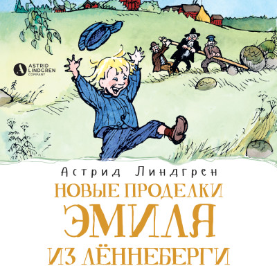 Новые проделки Эмиля из Лённеберги (кн2) - Линдгрен Астрид - Аудиокниги слушать онлайн бесплатно без регистрации | электронная библиотека knigi-audio.info