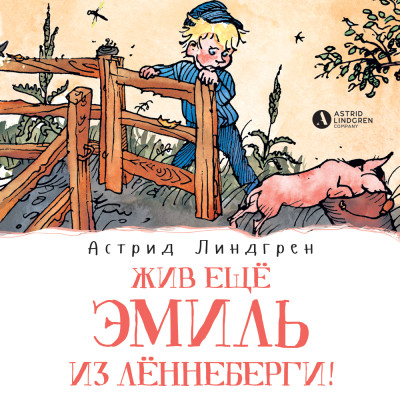 Жив ещё Эмиль из Лённеберги! (кн3) - Линдгрен Астрид - Аудиокниги слушать онлайн бесплатно без регистрации | электронная библиотека knigi-audio.info