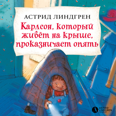 Карлсон, который живёт на крыше, проказничает опять (кн3) - Линдгрен Астрид - Аудиокниги слушать онлайн бесплатно без регистрации | электронная библиотека knigi-audio.info