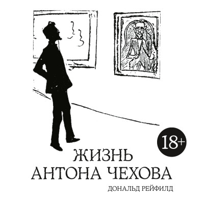 Жизнь Антона Чехова - Рейфилд Дональд - Аудиокниги слушать онлайн бесплатно без регистрации | электронная библиотека knigi-audio.info
