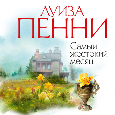 Самый жестокий месяц - Пенни Луиза - Аудиокниги слушать онлайн бесплатно без регистрации | электронная библиотека knigi-audio.info