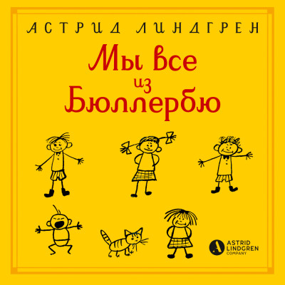 Мы все из Бюллербю - Линдгрен Астрид - Аудиокниги слушать онлайн бесплатно без регистрации | электронная библиотека knigi-audio.info