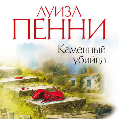 Каменный убийца - Пенни Луиза - Аудиокниги слушать онлайн бесплатно без регистрации | электронная библиотека knigi-audio.info