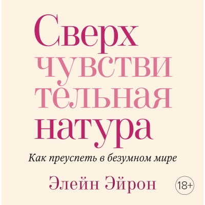 Сверхчувствительная натура. Как преуспеть в безумном мире - Эйрон Элейн - Аудиокниги слушать онлайн бесплатно без регистрации | электронная библиотека knigi-audio.info