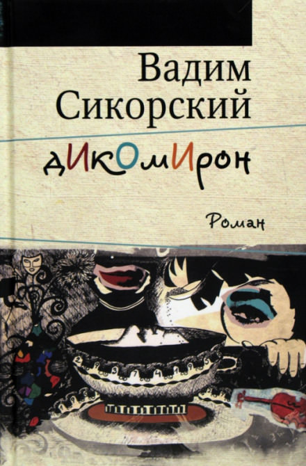 Дикомирон - Вадим Сикорский - Аудиокниги слушать онлайн бесплатно без регистрации | электронная библиотека knigi-audio.info