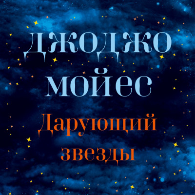 Дарующий звезды - Мойес Джоджо - Аудиокниги слушать онлайн бесплатно без регистрации | электронная библиотека knigi-audio.info