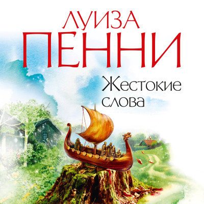 Жестокие слова - Пенни Луиза - Аудиокниги слушать онлайн бесплатно без регистрации | электронная библиотека knigi-audio.info
