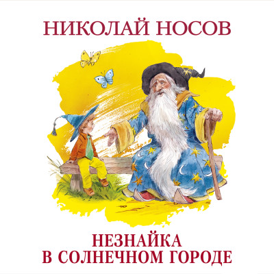 Незнайка в Солнечном городе - Носов Николай Н. - Аудиокниги слушать онлайн бесплатно без регистрации | электронная библиотека knigi-audio.info