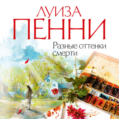 Разные оттенки смерти - Пенни Луиза - Аудиокниги слушать онлайн бесплатно без регистрации | электронная библиотека knigi-audio.info