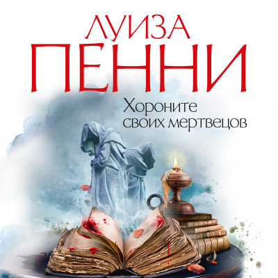 Хороните своих мертвецов - Пенни Луиза - Аудиокниги слушать онлайн бесплатно без регистрации | электронная библиотека knigi-audio.info