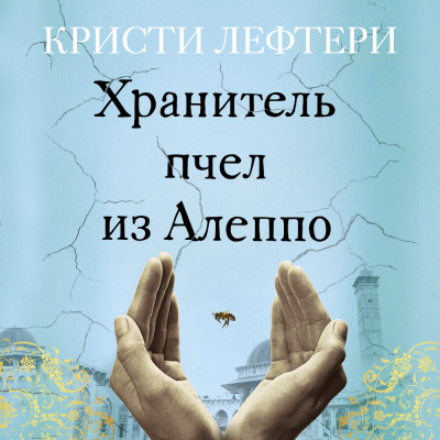 Хранитель пчел из Алеппо - Лефтери Кристи - Аудиокниги слушать онлайн бесплатно без регистрации | электронная библиотека knigi-audio.info