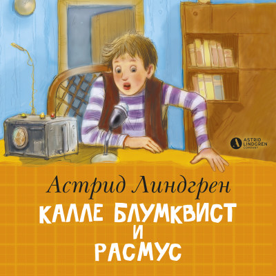 Калле Блумквист и Расмус - Линдгрен Астрид - Аудиокниги слушать онлайн бесплатно без регистрации | электронная библиотека knigi-audio.info