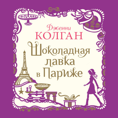 Шоколадная лавка в Париже - Колган Дженни - Аудиокниги слушать онлайн бесплатно без регистрации | электронная библиотека knigi-audio.info