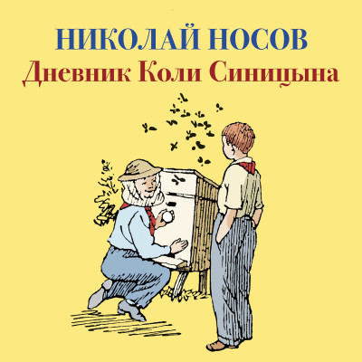 Дневник Коли Синицына - Носов Николай Н. - Аудиокниги слушать онлайн бесплатно без регистрации | электронная библиотека knigi-audio.info