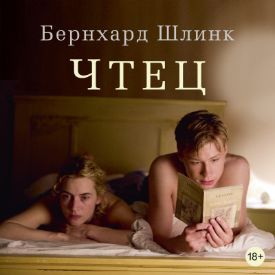 Чтец - Шлинк Бернхард - Аудиокниги слушать онлайн бесплатно без регистрации | электронная библиотека knigi-audio.info