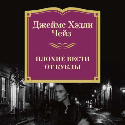 Плохие вести от куклы - Чейз Джеймс Хэдли - Аудиокниги слушать онлайн бесплатно без регистрации | электронная библиотека knigi-audio.info