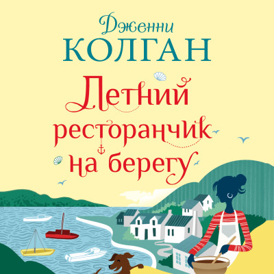 Летний ресторанчик на берегу - Колган Дженни - Аудиокниги слушать онлайн бесплатно без регистрации | электронная библиотека knigi-audio.info