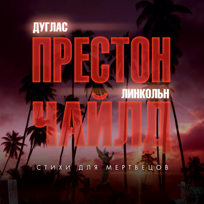 Стихи для мертвецов - Чайлд Линкольн , Престон Дуглас - Аудиокниги слушать онлайн бесплатно без регистрации | электронная библиотека knigi-audio.info