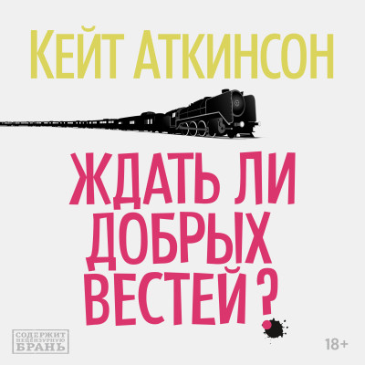 Ждать ли добрых вестей? - Аткинсон Кейт - Аудиокниги слушать онлайн бесплатно без регистрации | электронная библиотека knigi-audio.info