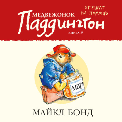 Медвежонок Паддингтон спешит на помощь. Кн.3 - Бонд Майкл - Аудиокниги слушать онлайн бесплатно без регистрации | электронная библиотека knigi-audio.info