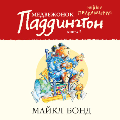 Медвежонок Паддингтон. Новые приключения. Кн.2 - Бонд Майкл - Аудиокниги слушать онлайн бесплатно без регистрации | электронная библиотека knigi-audio.info