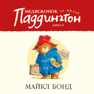Медвежонок по имени Паддингтон. Кн. 1 - Бонд Майкл - Аудиокниги слушать онлайн бесплатно без регистрации | электронная библиотека knigi-audio.info