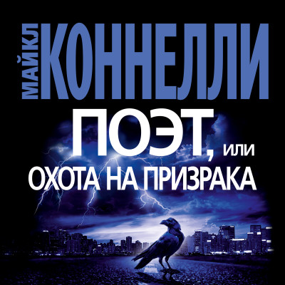 Поэт, или Охота на призрака - Коннелли Майкл - Аудиокниги слушать онлайн бесплатно без регистрации | электронная библиотека knigi-audio.info