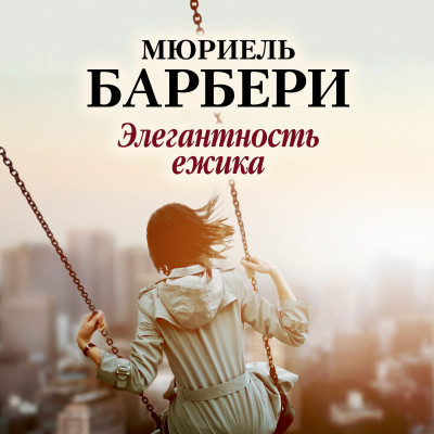 Элегантность ежика - Барбери Мюриель - Аудиокниги слушать онлайн бесплатно без регистрации | электронная библиотека knigi-audio.info
