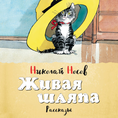 Живая шляпа - Носов Николай Н. - Аудиокниги слушать онлайн бесплатно без регистрации | электронная библиотека knigi-audio.info