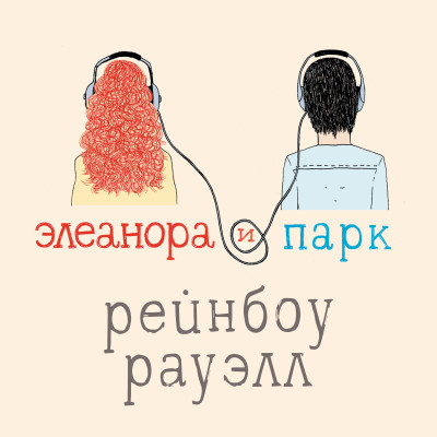 Элеанора и Парк - Рауэлл Рейнбоу - Аудиокниги слушать онлайн бесплатно без регистрации | электронная библиотека knigi-audio.info