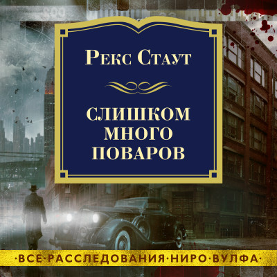 Слишком много поваров - Стаут Рекс - Аудиокниги слушать онлайн бесплатно без регистрации | электронная библиотека knigi-audio.info