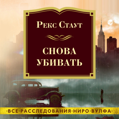 Снова убивать - Стаут Рекс - Аудиокниги слушать онлайн бесплатно без регистрации | электронная библиотека knigi-audio.info