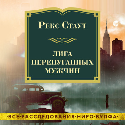 Лига перепуганных мужчин - Стаут Рекс - Аудиокниги слушать онлайн бесплатно без регистрации | электронная библиотека knigi-audio.info