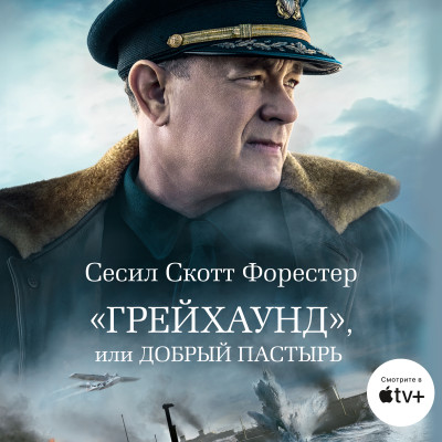 «Грейхаунд», или Добрый пастырь - Форестер Сесил - Аудиокниги слушать онлайн бесплатно без регистрации | электронная библиотека knigi-audio.info