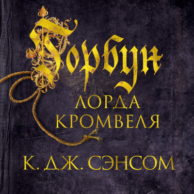 Горбун лорда Кромвеля - Сэнсом Кристофер Джон - Аудиокниги слушать онлайн бесплатно без регистрации | электронная библиотека knigi-audio.info