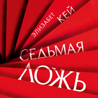Седьмая ложь - Кей Элизабет - Аудиокниги слушать онлайн бесплатно без регистрации | электронная библиотека knigi-audio.info