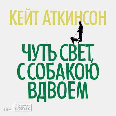 Чуть свет, с собакою вдвоем - Аткинсон Кейт - Аудиокниги слушать онлайн бесплатно без регистрации | электронная библиотека knigi-audio.info